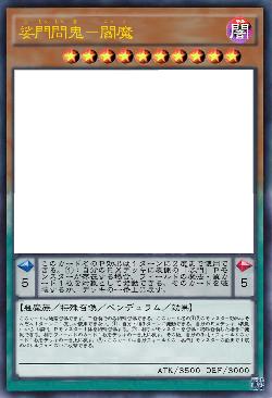 娑門問鬼－閻魔