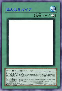 偉大なるガイア