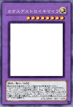 カオスデストロイキマイラ