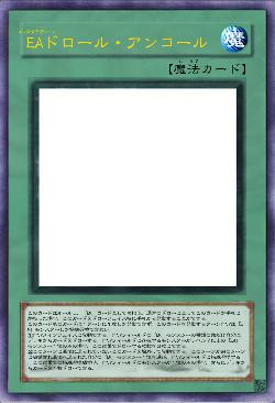 EAドロール・アンコール