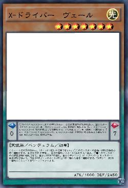 X-ドライバー　ヴェール