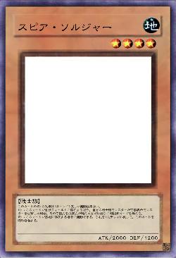 スピア・ソルジャー