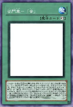 娑門章－「音」