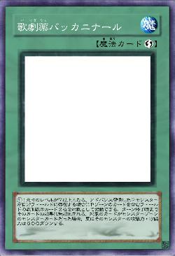 歌劇薬バッカニナール