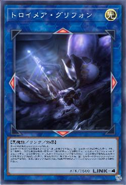 トロイメア・グリフォン(OCG)