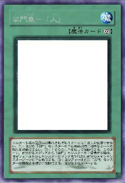 娑門章－「人」