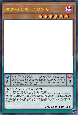 黄昏の忍者-アカツキ