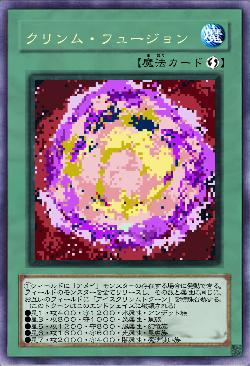 クリンム・フュージョン