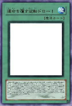 運命を覆す逆転ドロー！