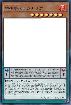 神酒鳥バッカナリア