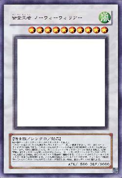 安全王者 ノーウォーウォリアー