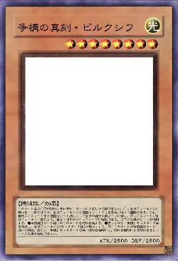 争構の真刻・ビルクシフ