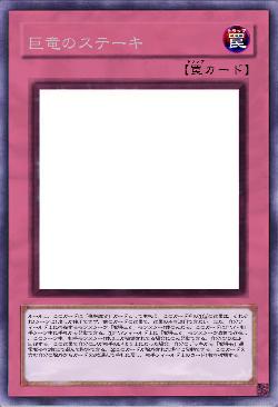 巨竜のステーキ