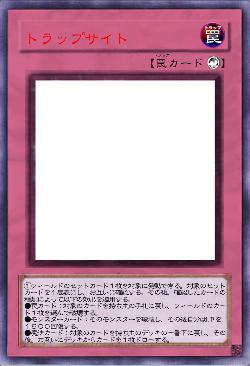 トラップサイト