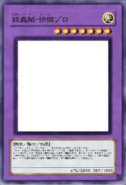 妖義賊-快傑ゾロ