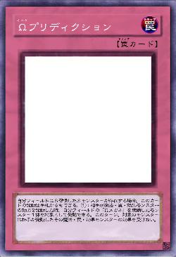 Ωプリディクション