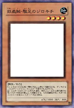 妖義賊-駿足のジロキチ