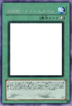 刻焔剣-ドゥームスペル