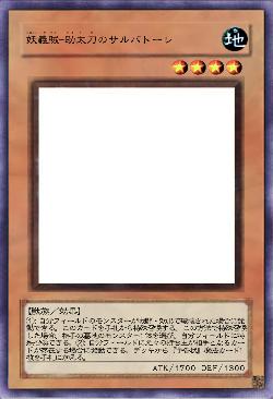 妖義賊-助太刀のサルバトーレ