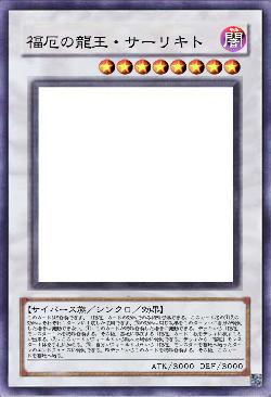福厄の龍王・サーリキト