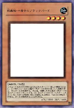 妖義賊-士君子のブラックバード