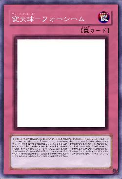 変火球－フォーシーム