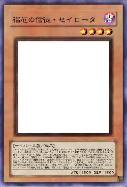 福厄の信徒・セイロータ