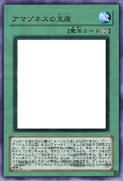 アマゾネスの玉座