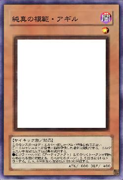 純真の模範・アギル