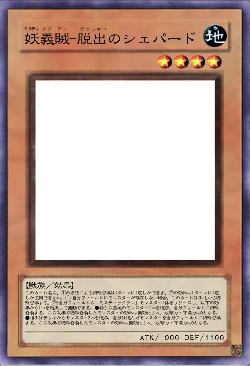 妖義賊-脱出のシェパード