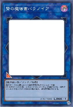 贄の魔導書パラノイア