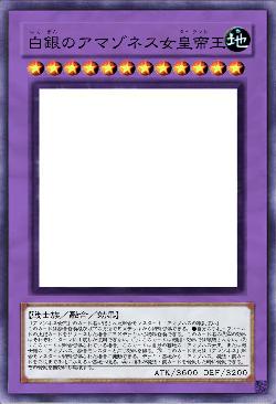 白銀のアマゾネス女皇帝王