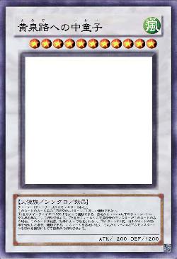 黄泉路への中童子