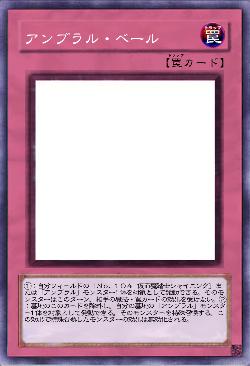 アンブラル・ベール