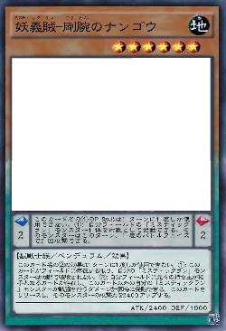 妖義賊-剛腕のナンゴウ