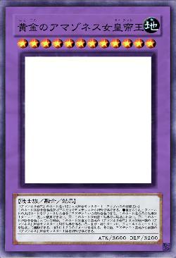 黄金のアマゾネス女皇帝王