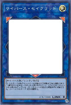 サイバース・セイクリッド