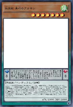 妖義賊-美巧のアカホシ