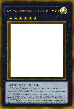 SNo.102 聖光天使シャイニング・サタナエル