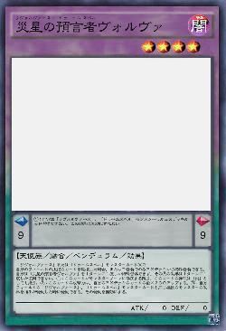 災星の預言者ヴォルヴァ