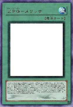∠PG-メリッサ