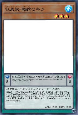 妖義賊-舞蛇のキク