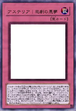 アステリア｜悲劇の悪夢