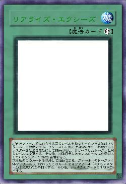 リアライズ・エクシーズ