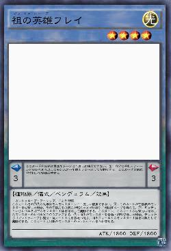 祖の英雄フレイ