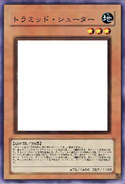 トラミッド・シューター