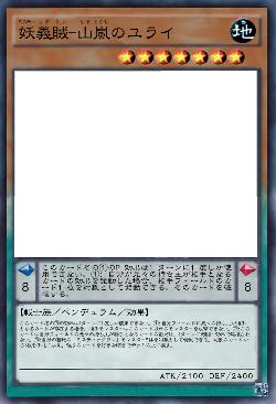 妖義賊-山嵐のユライ