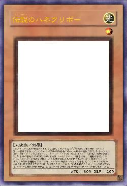 伝説のハネクリボー