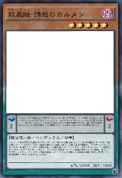 妖義賊-誘惑のカルメン