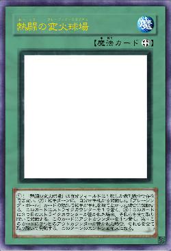 熱闘の変火球場